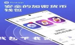 比特币钱包下载流程：新