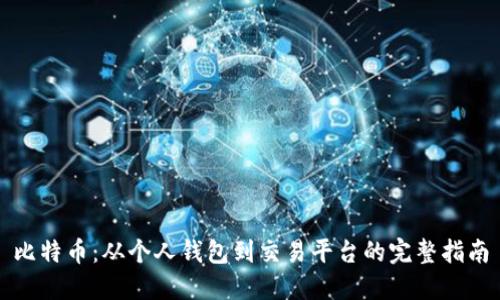 比特币：从个人钱包到交易平台的完整指南